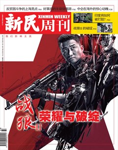 新民周刊201733