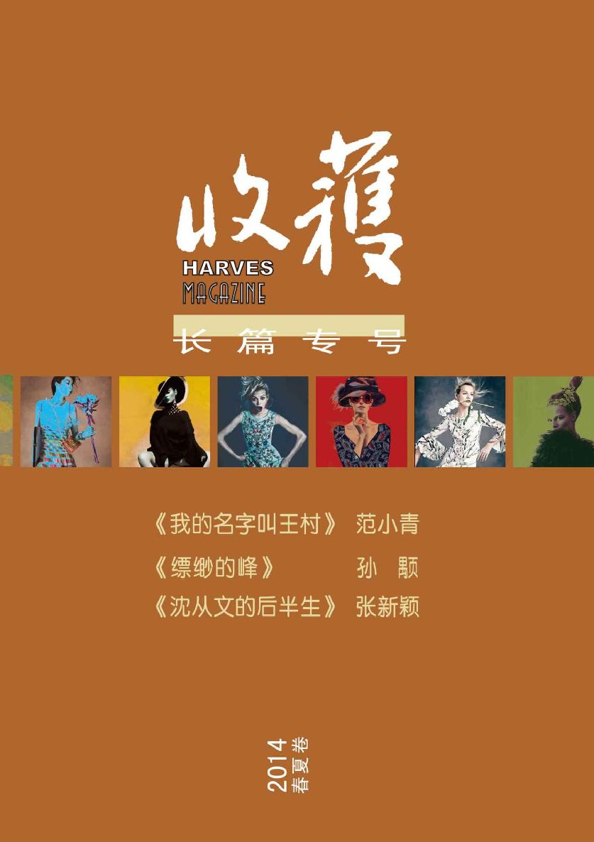 收获长篇专号(2014年春夏卷)（收录了范小青，孙顒，张新颖等名家作品）（收获文丛）