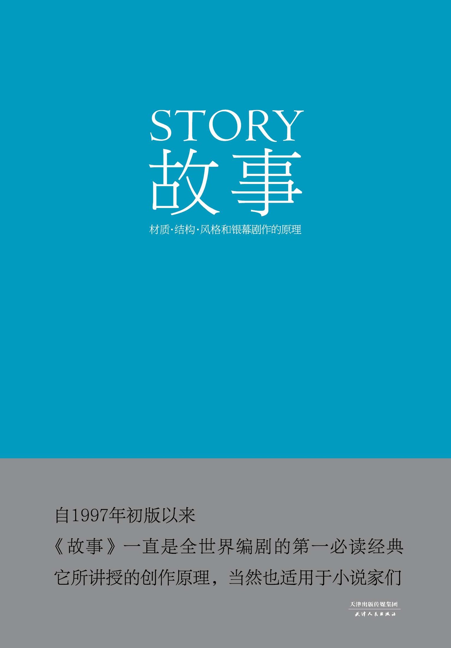 故事：材质、结构、风格和银幕剧作的原理