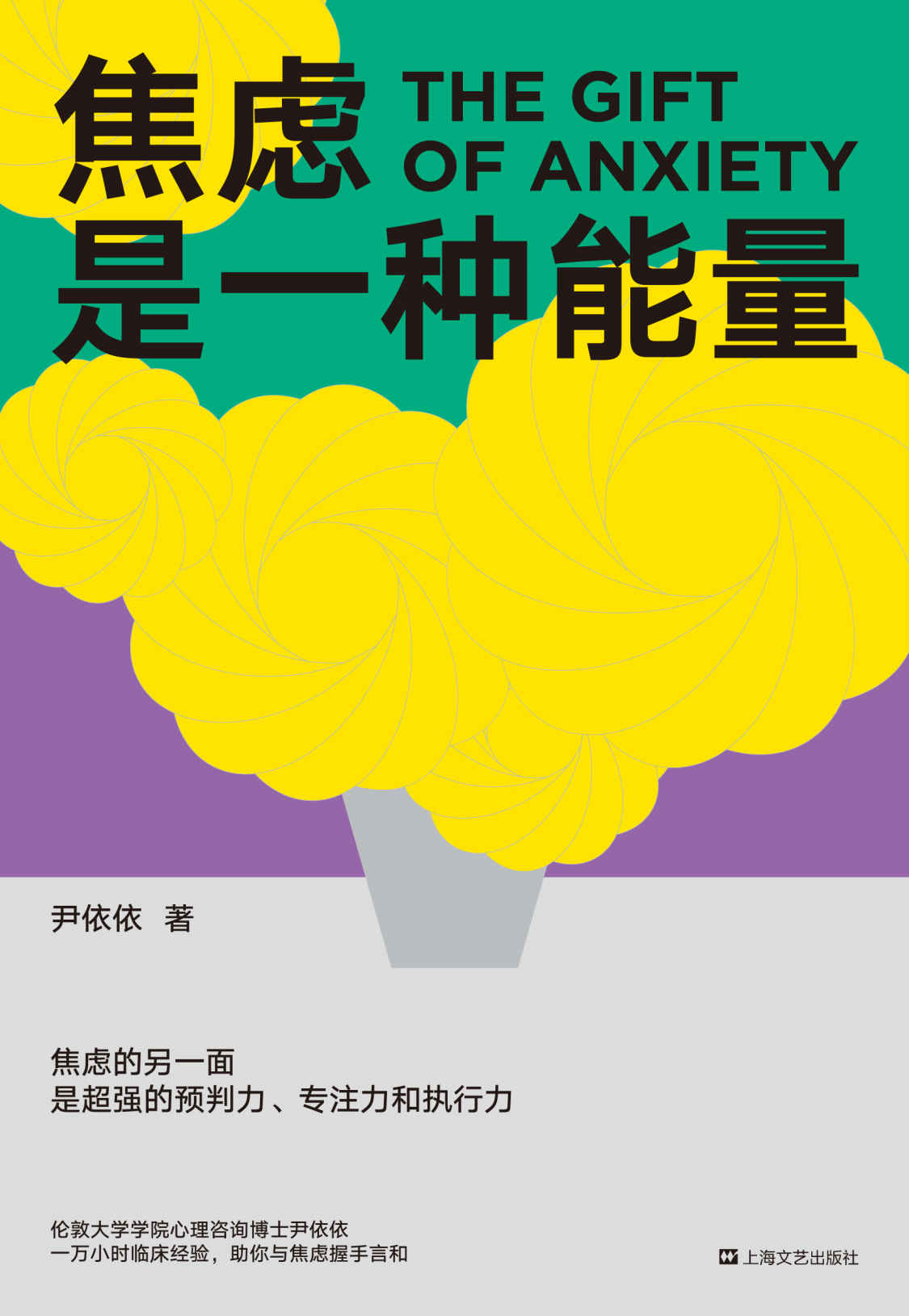 焦虑是一种能量（焦虑的另一面，是超强的预判力、专注力和执行力！心理咨询师尹依依剖析真实个案，写给深受焦虑困扰者的治愈之书！）