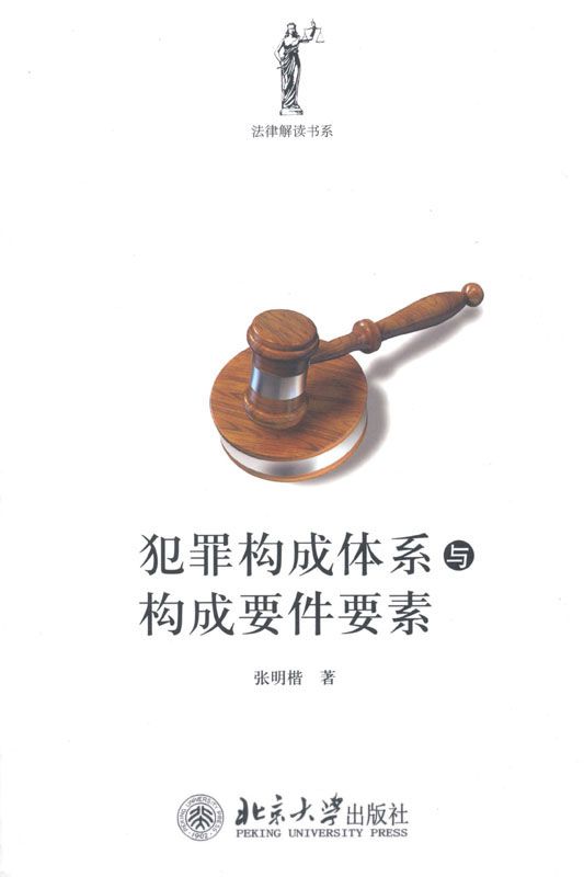 犯罪构成体系与构成要件要素 (法律解读书系)