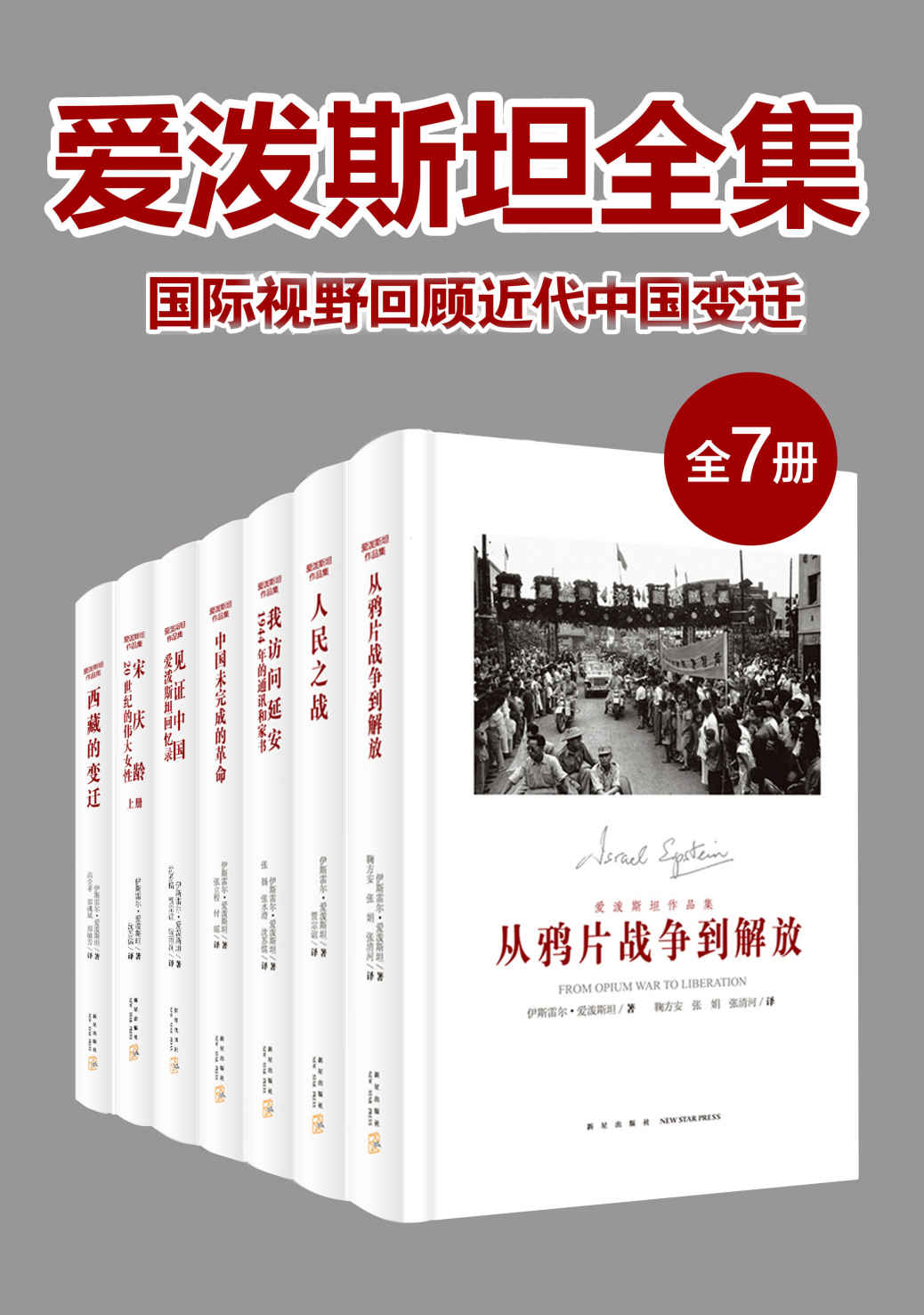 爱泼斯坦全集：国际视野回顾近代中国变迁（全7册）