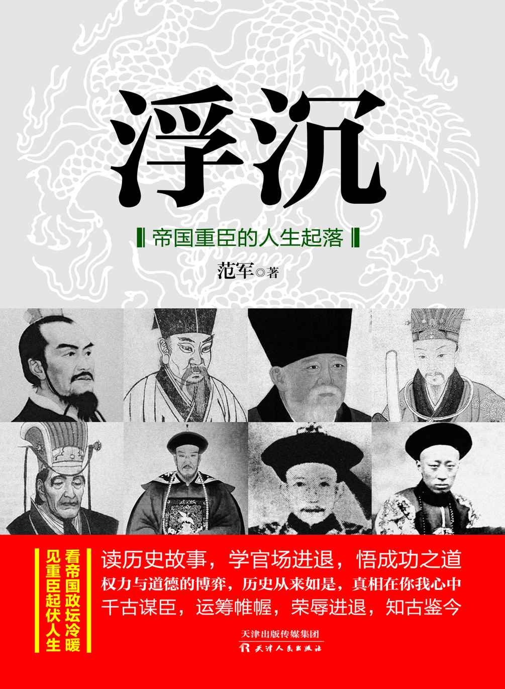 浮沉：帝国重臣的人生起落（李斯、蔡京、胡惟庸、严嵩、魏忠贤、和珅等历代重臣的官场奋斗史）