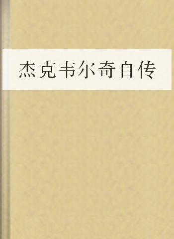 杰克韦尔奇自传