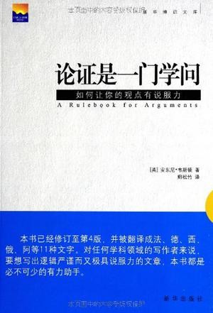 论证是一门学问——如何让你的观点有说服力