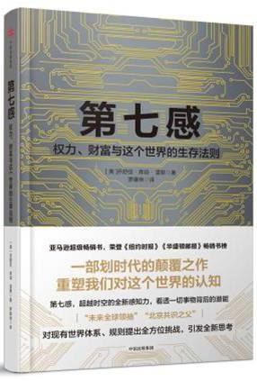 第七感:权力、财富与这个世界的生存法则