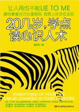 积累处世哲学：20几岁学点读心识人术