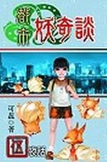 都市妖奇談５：夜話