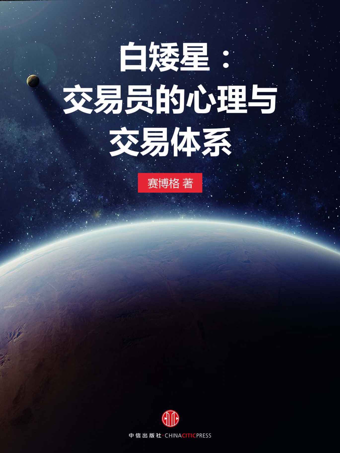 白矮星：交易员的心理与交易体系 (独立作者)