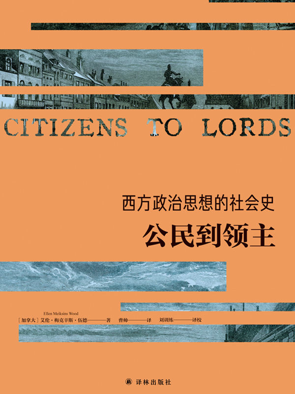 西方政治思想的社会史：公民到领主 (西方政治思想译丛)