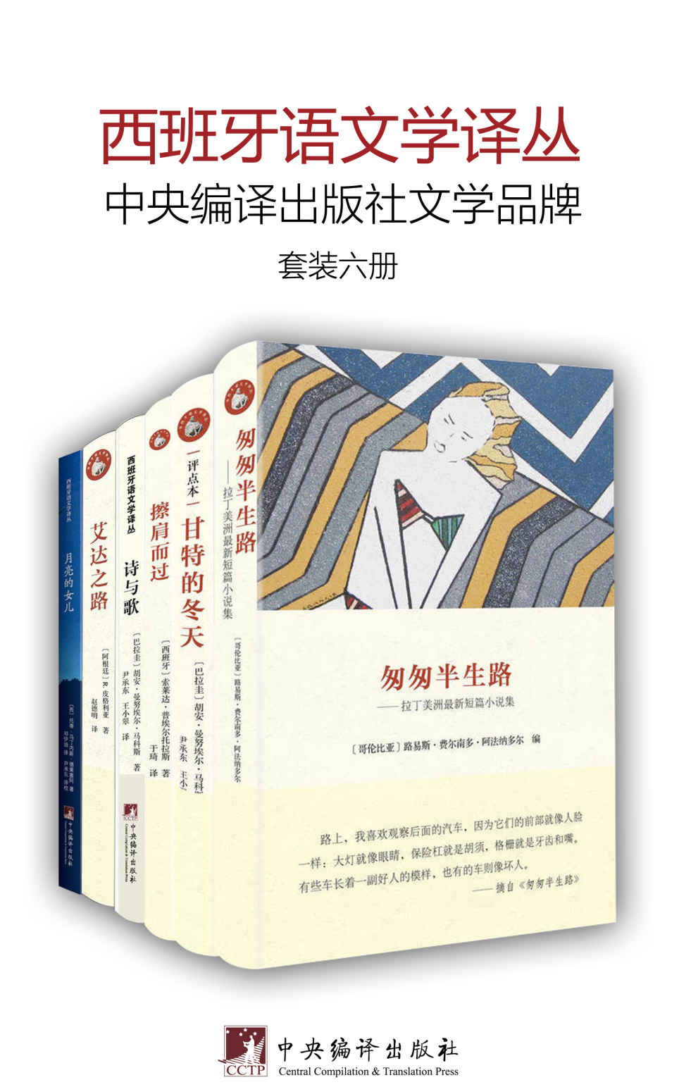 西班牙语文学译丛（套装六册）（中央编译出版社文学品牌）