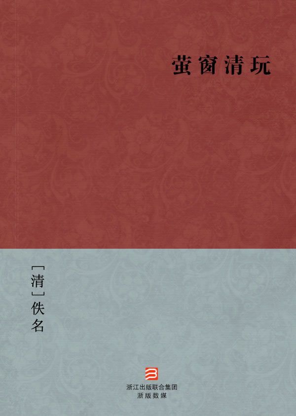 萤窗清玩(简体版) (BookDNA中国古典丛书)