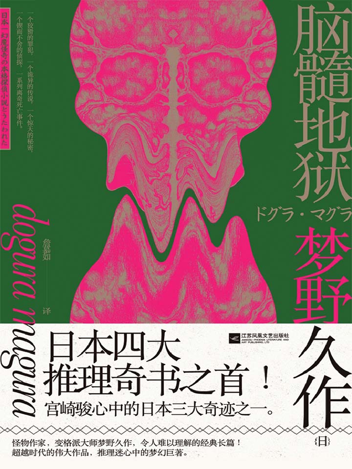 脑髓地狱【日本四大奇书之首！豆瓣TOP前500书单，宫崎骏心中的日本三大奇迹之一！超越时代的伟大作品，推理迷心中的梦幻巨著，詹慕如经典译本】