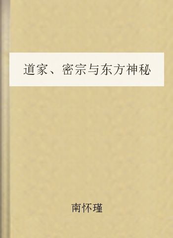 道家、密宗与东方神秘学