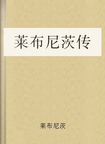 莱布尼茨传