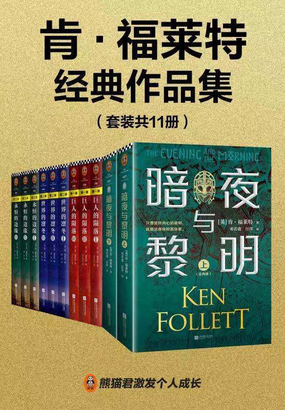 肯·福莱特经典作品集（读客熊猫君出品，《暗夜与黎明》《世纪三部曲》共11册！世界读者通宵读完的超级小说巨著！）