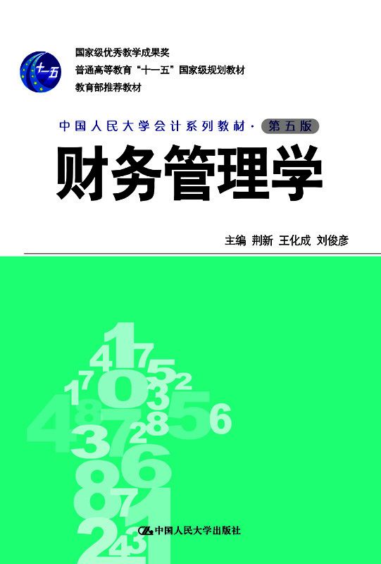 财务管理学（第五版·中国人民大学会计系列教材；国家级优秀教学成果奖；“十一五”国家级规划教材；教育部推荐教材）