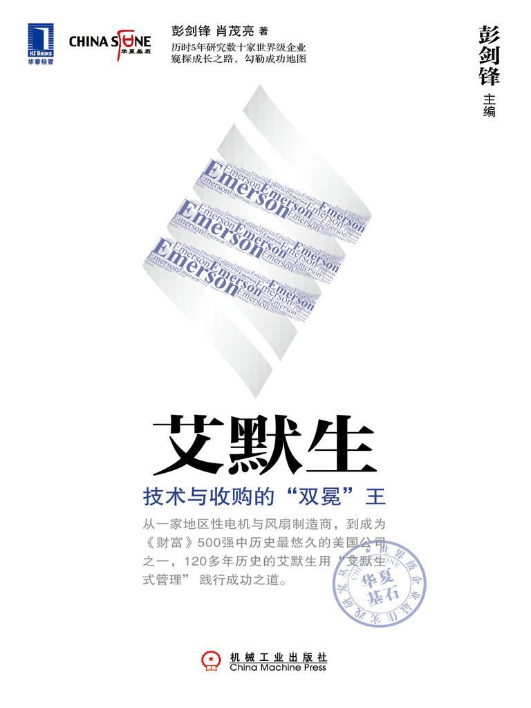 艾默生：技术与收购的“双冕”王 (华夏基石世界级企业最佳实践研究丛书)