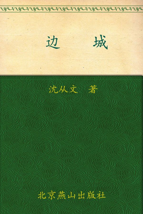 边城 (世界文学文库(插图本))