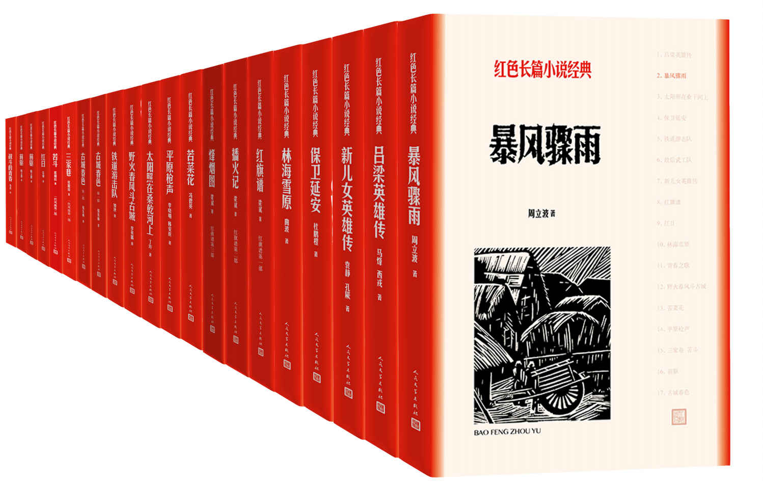 红色长篇小说经典：全16种21册（精选红色主题、名家长篇小说；讲述革命斗争、农民生活）