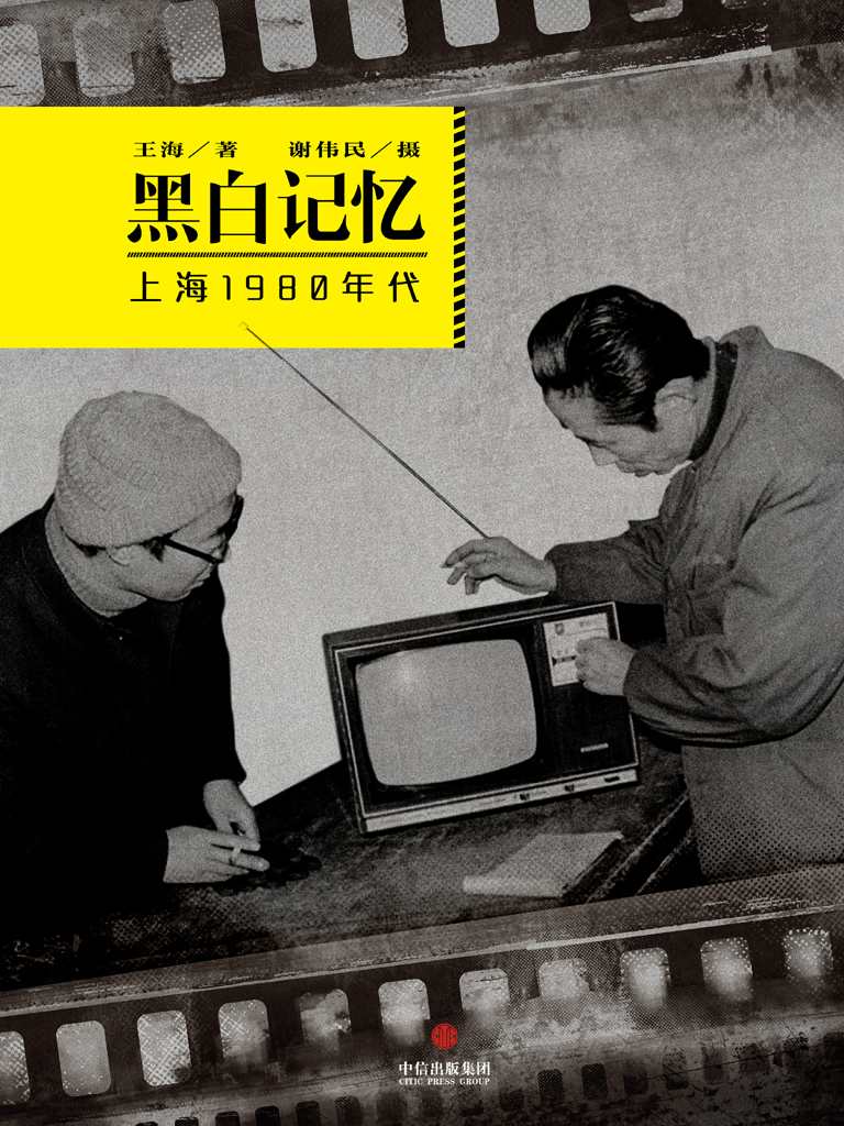 黑白记忆·上海1980年代（中国故事）