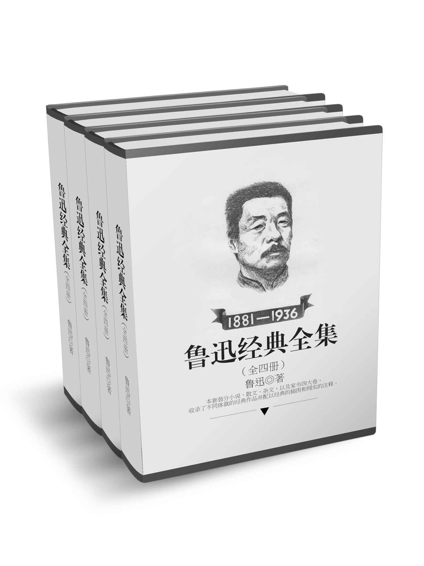 鲁迅经典全集全四册(小说+散文+杂文+家书) （鲁迅作品销量第1名！完整囊括朝花夕拾、呐喊、阿Q正传、故事新编等传世经典！陈丹青、阎连科、易中天推荐！限时秒杀！作家榜经典 ）