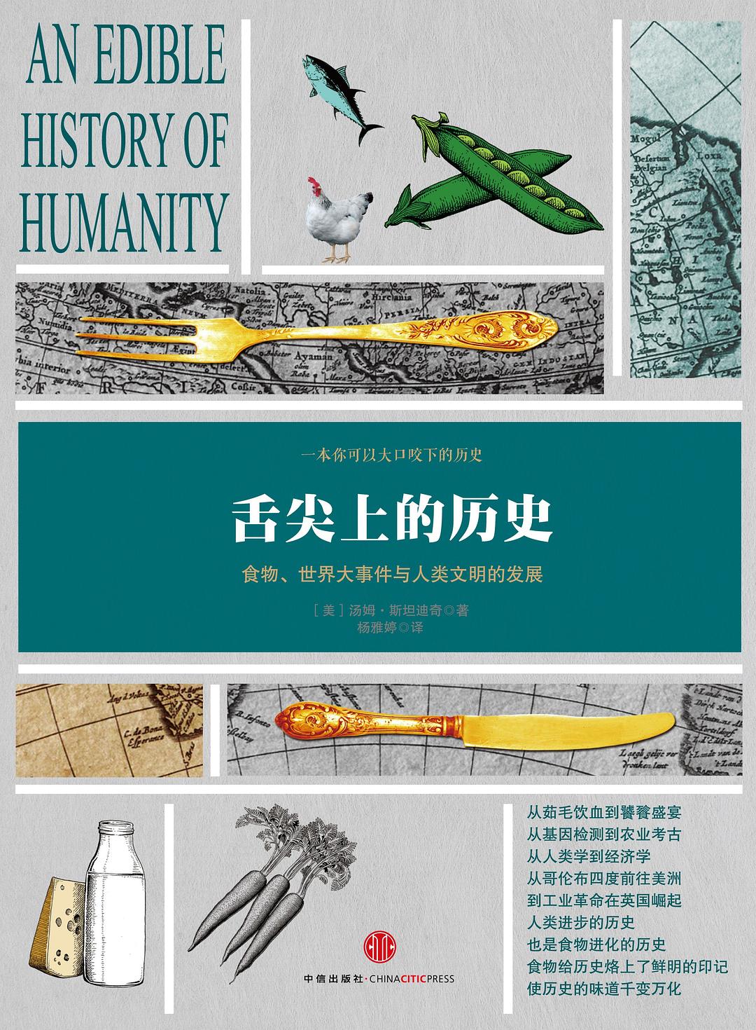 舌尖上的历史:食物、世界大事件与人类文明的发展