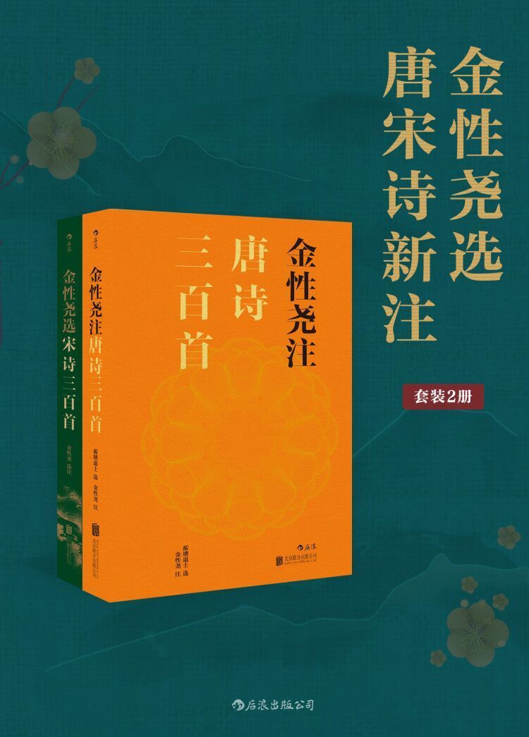 金性尧选唐宋诗新注（古典文史大家著作，一览唐宋诗精华，通俗易懂，风靡海内外的畅销注本。套装共2册）