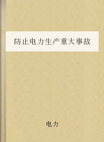 防止电力生产重大事故的二十五项重点要求》辅导教材