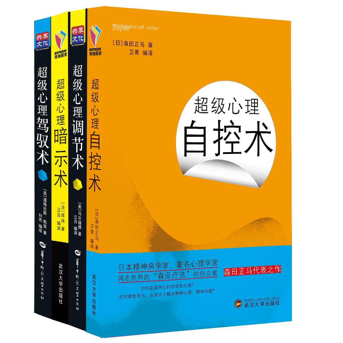 超级心理学系列（套装共4册 超级心理驾驭术、超级心理调节术、超级心理暗示术、超级心理自控术）