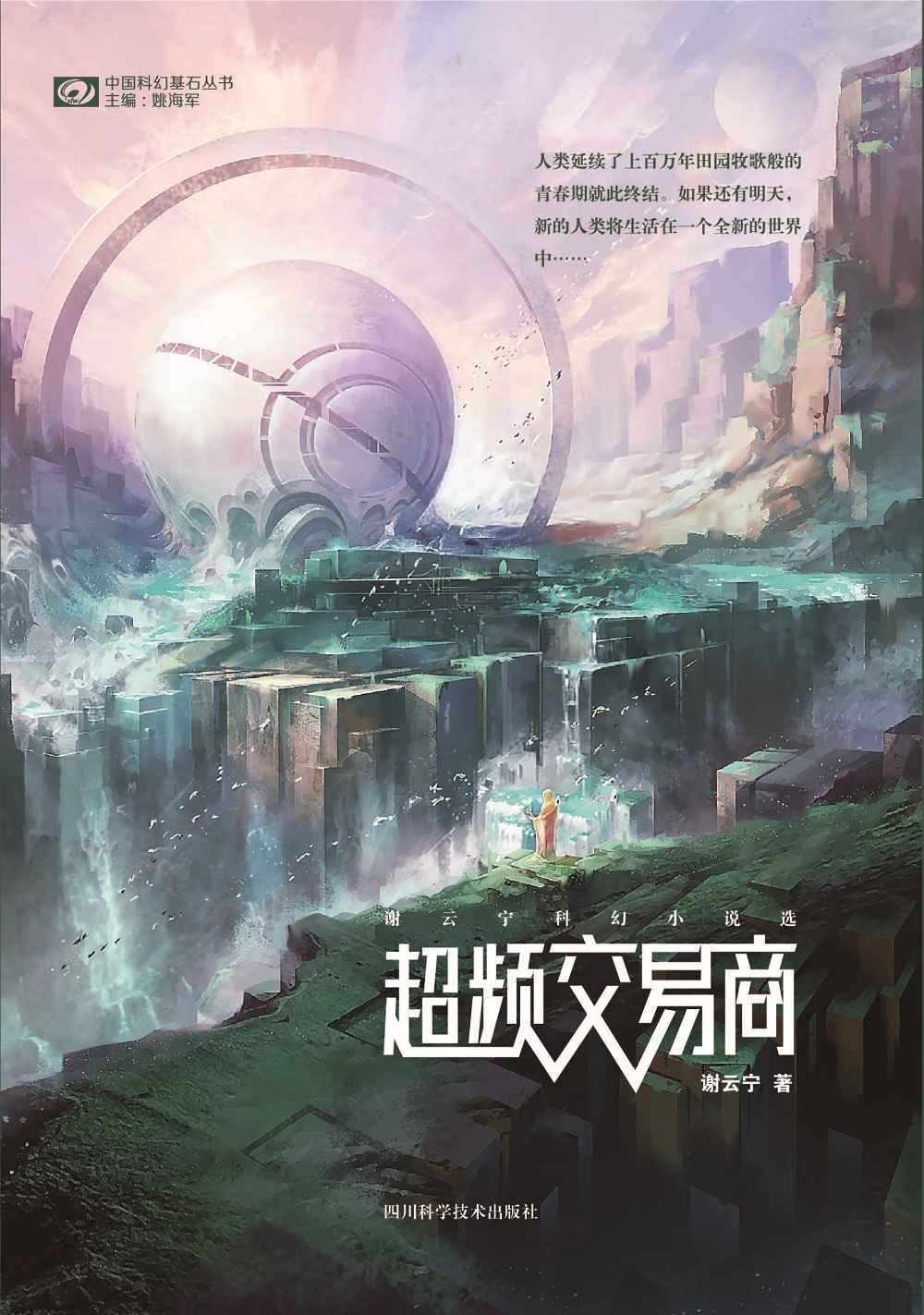 超频交易商——谢云宁科幻小说选