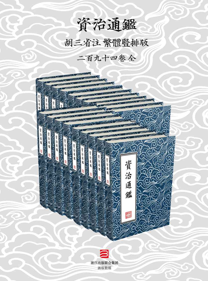 資治通鑑·繁體豎排版（胡三省注）294卷全 (資治通鑑 胡注繁體直排本) (Traditional_chinese Edition)