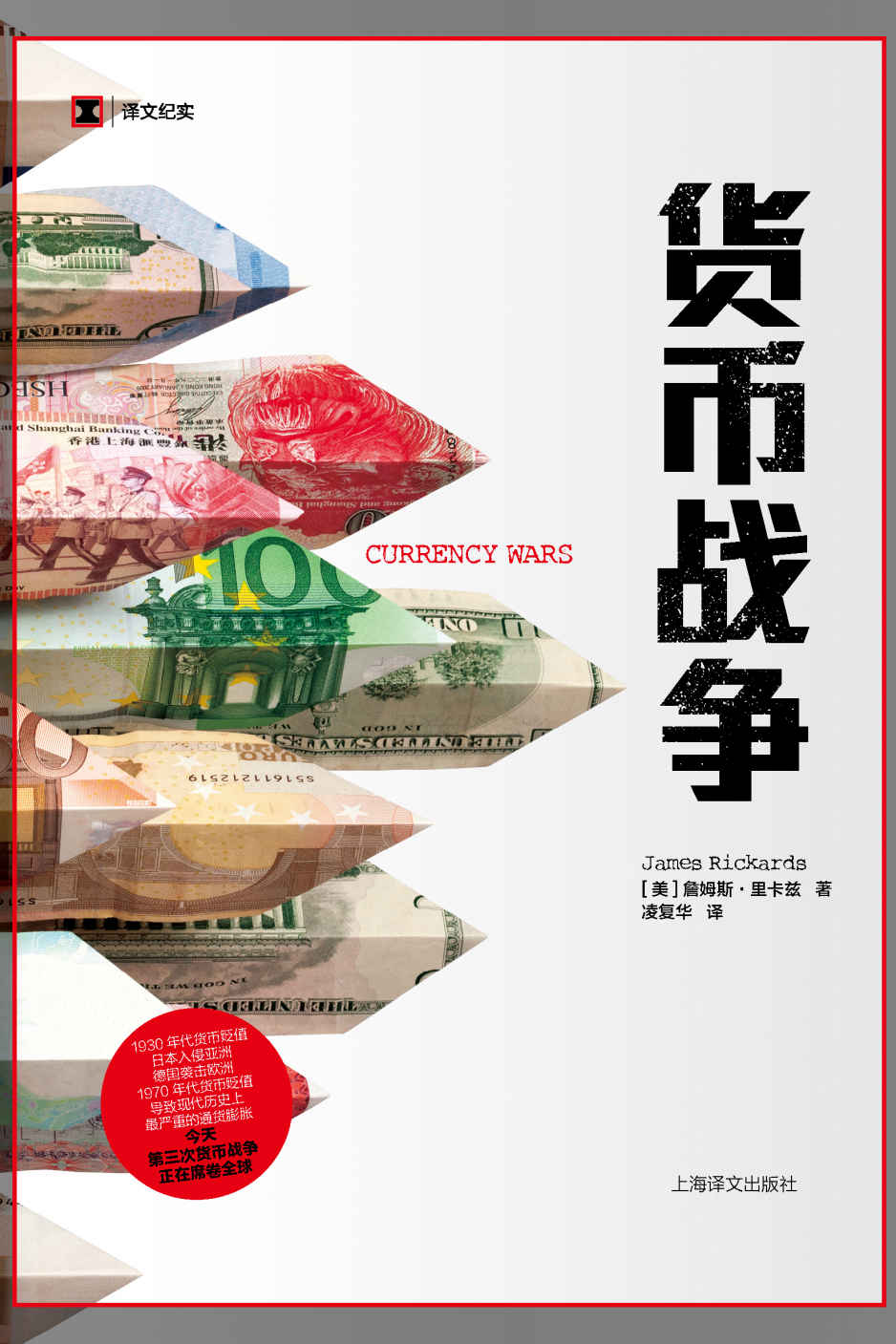 货币战争【1930年代货币贬值 日本入侵亚洲、德国袭击欧洲 1970年代货币贬值 导致现代历史上十分严重的通货膨胀 今天第三次货币战争正在席卷全球】 (译文纪实)