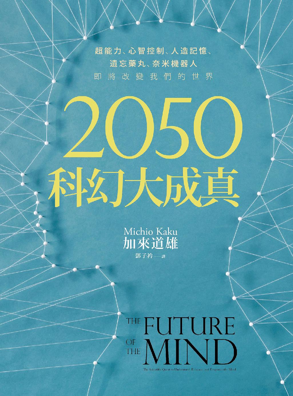 2050科幻大成真