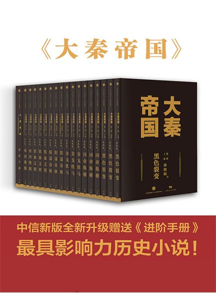 【精排】大秦帝国（中信全新修订17卷进阶版）