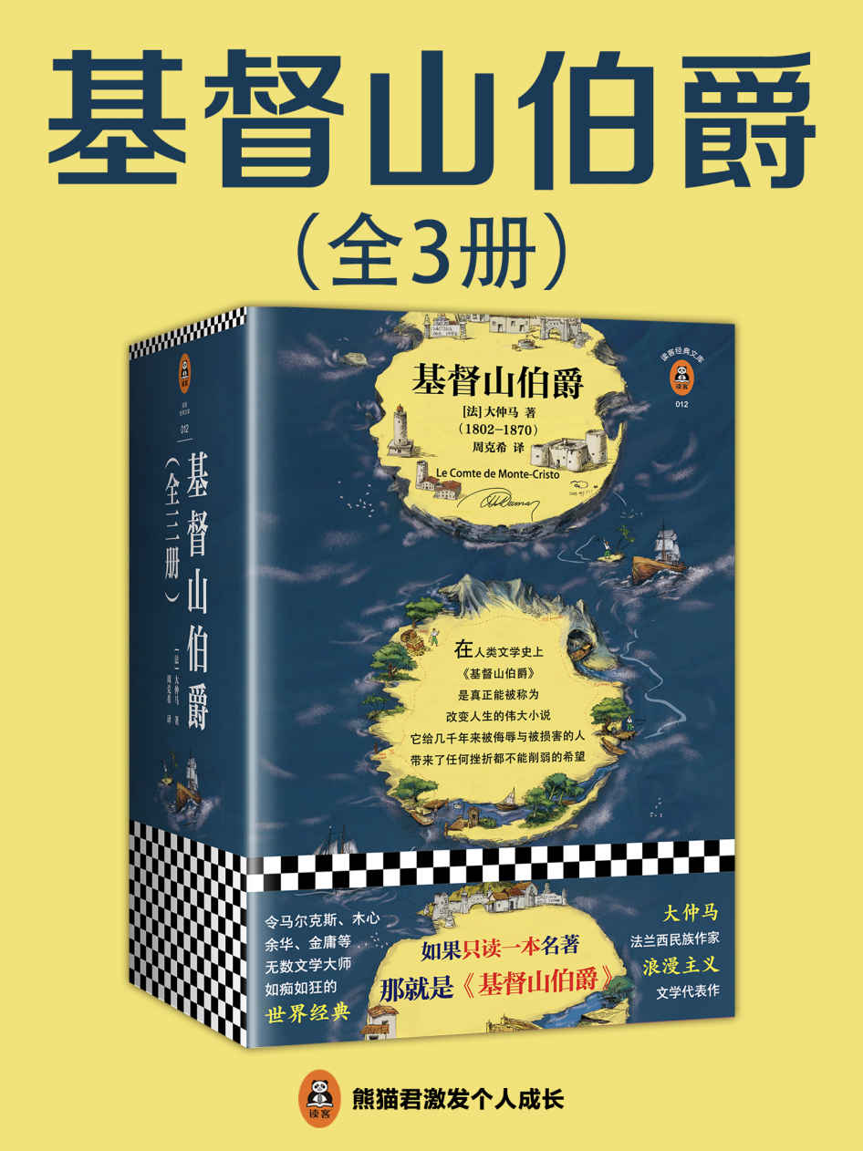 【精品汇-343】基督山伯爵全3册插图版