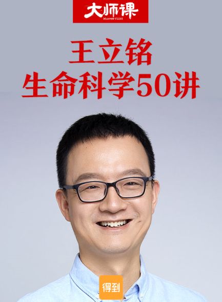 【精品汇-338】王立铭·生命科学50讲