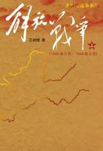 解放战争（上）（1945年8月—1948年9月）