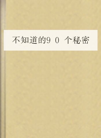 不知道的90个秘密