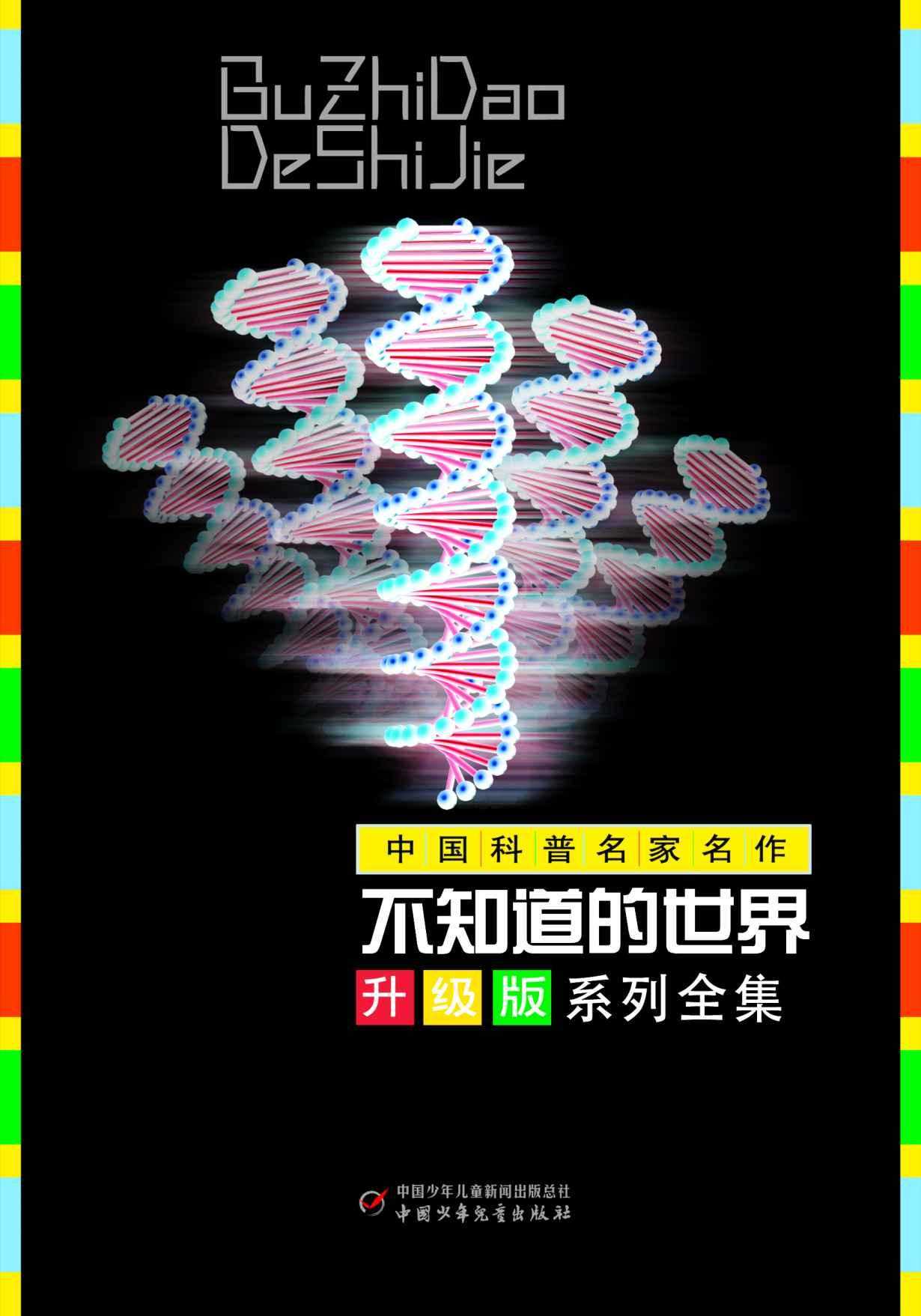 不知道的世界升级版套装（10本）（16年畅销经典，名家名作） (科普百科升级版读物)