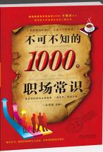 不可不知的1000个职场常识