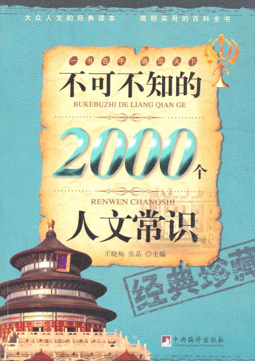 不可不知的2000个人文常识