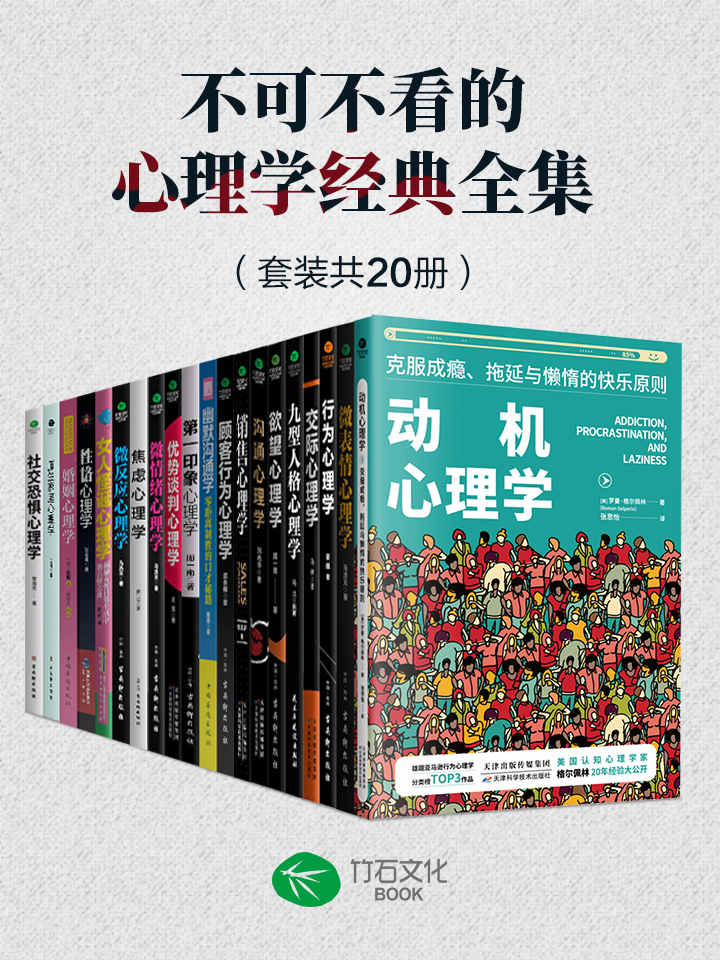 不可不看的心理学经典全集（套装共20册）人人都需要了解的心理百科知识，高情商的相处之道，为我们找到摆脱人生困境的方法