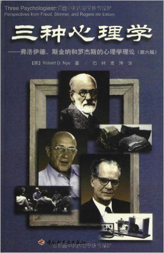 三种心理学：弗洛伊德、斯金纳和罗杰斯