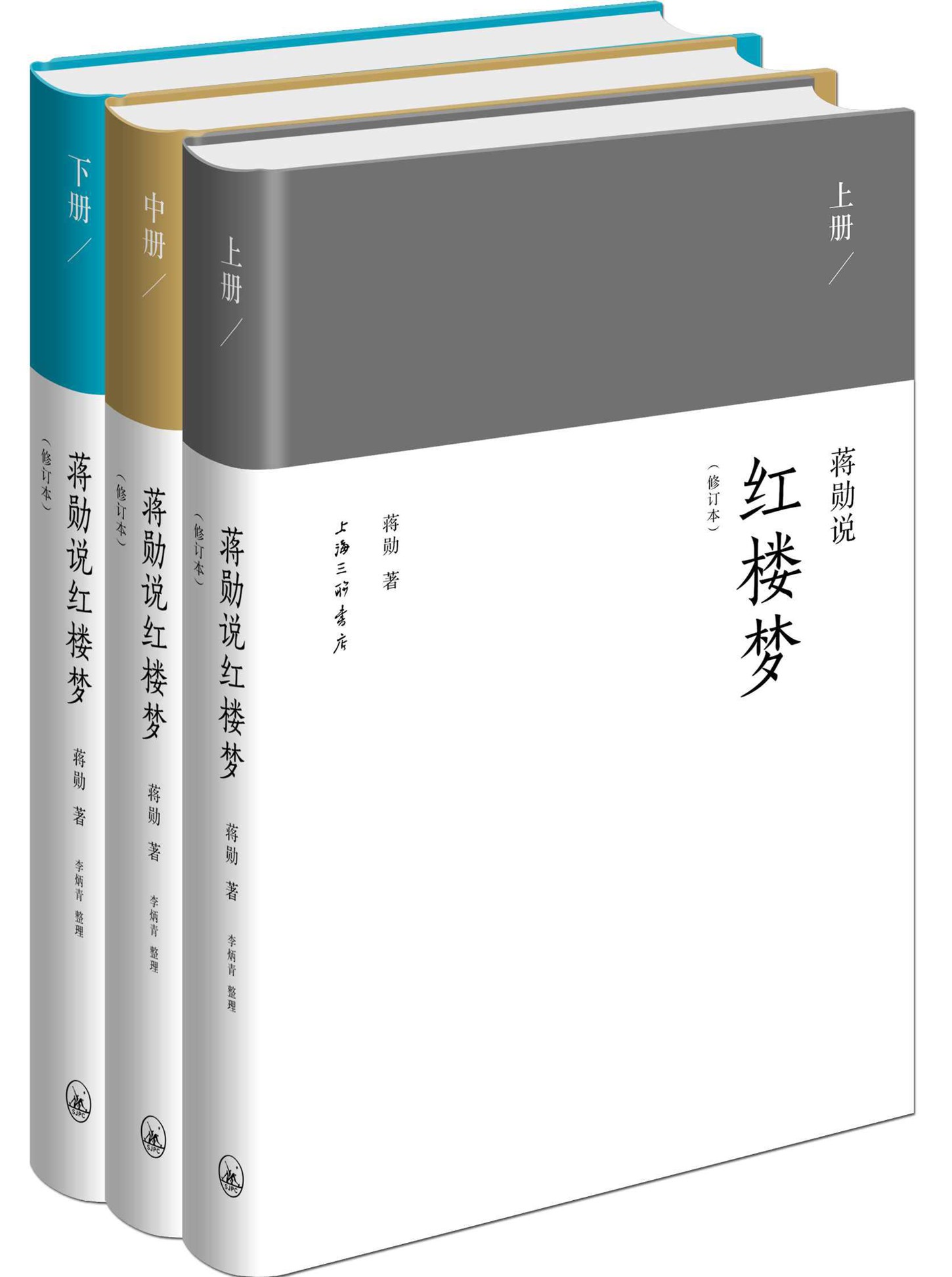 蒋勋说红楼梦修订本(套装共3册)