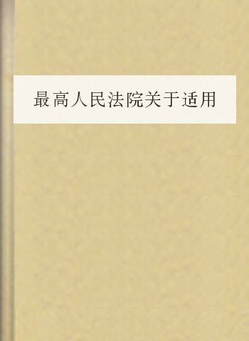 最高人民法院关于适用《中华人民共和国合同法》若干问题的解释(二)