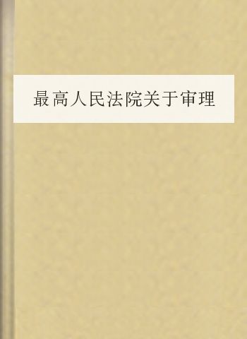 最高人民法院关于审理商品房买卖合同纠纷案件适用法律若干问题的解释