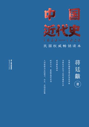 蒋廷黻《中国近代史》