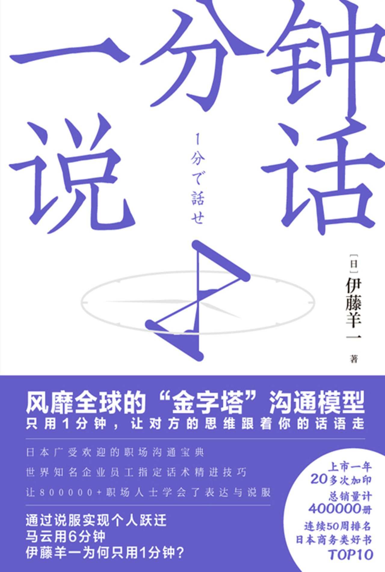 一分钟说话（雅虎学院校长教你，只用1分钟，让对方的思维跟着你的话语走）