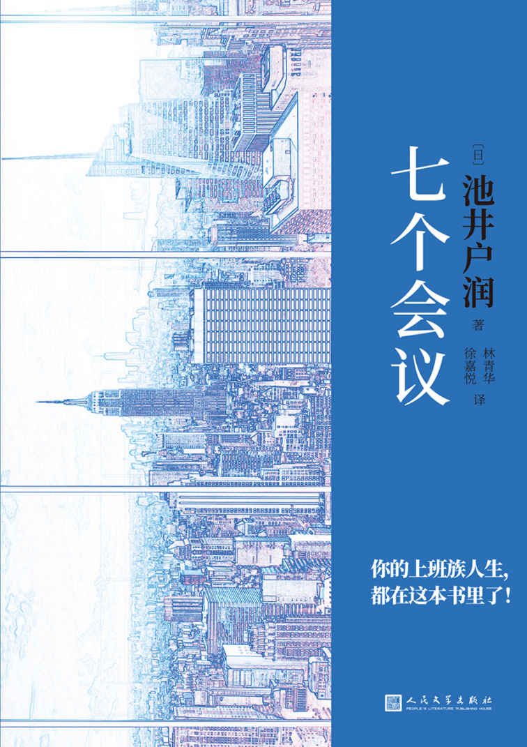 七个会议（《半泽直树》编剧、直木奖得主、日本百万级畅销作家池井户润又一杰作！用一个故事，教你如何摆脱工作的困境！）